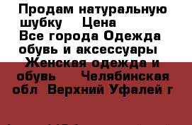 Продам натуральную шубку! › Цена ­ 7 000 - Все города Одежда, обувь и аксессуары » Женская одежда и обувь   . Челябинская обл.,Верхний Уфалей г.